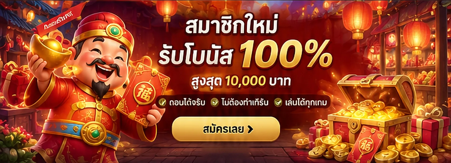 สมาชิกใหม่ รับโบนัส 100% สูงสุด 10,000 บาท ถอนได้จริง ไม่ต้องทำเทิร์น เล่นได้ทุกเกม สมัครเลย