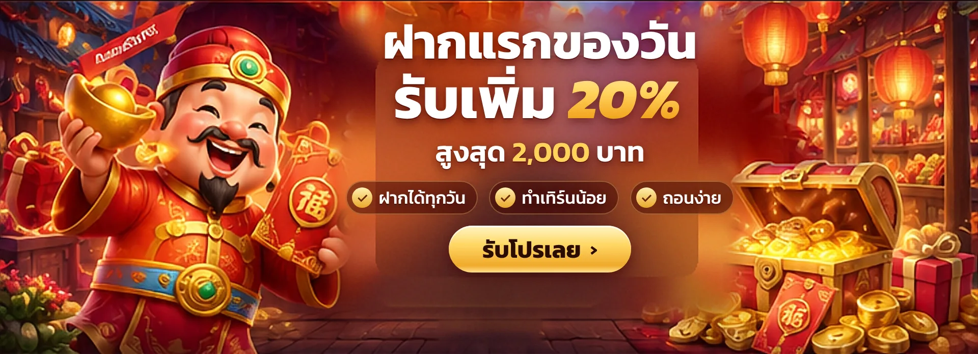ฝากแรกของวัน รับเพิ่ม 20% สูงสุด 2,000 บาท