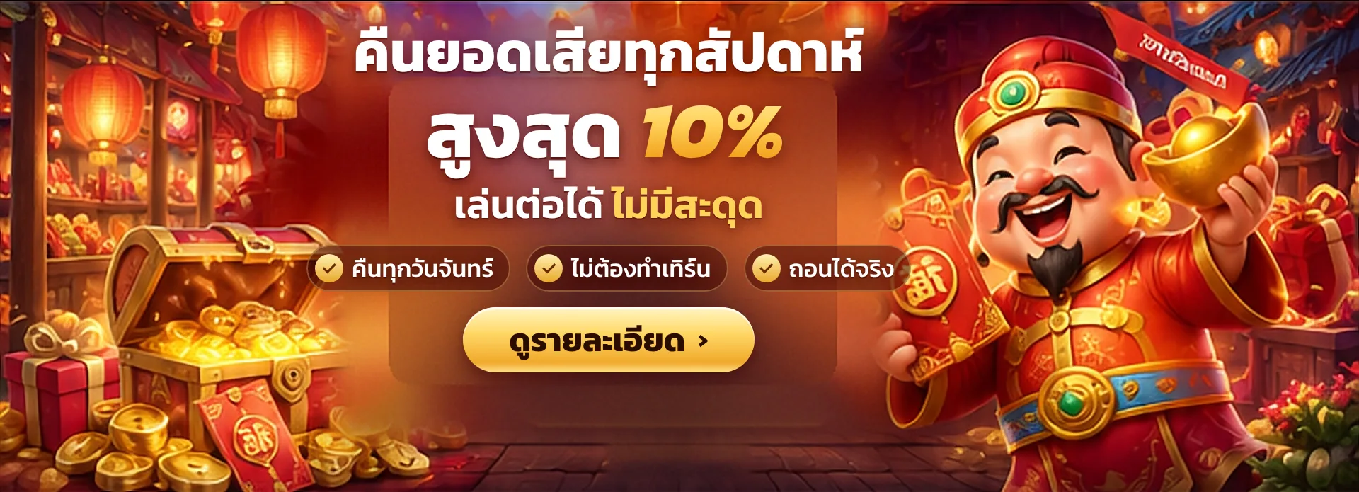 คืนยอดเสียทุกสัปดาห์ สูงสุด 10%